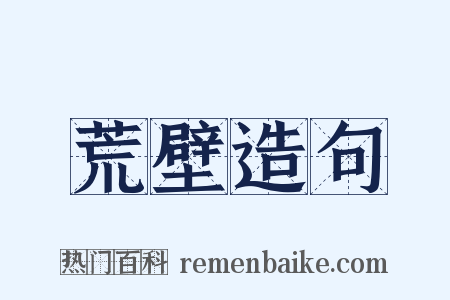 荒壁造句是什么意思的图片